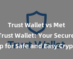 Trust Wallet vs MetaMask Trust Wallet: Your Secure App for Safe and Easy Crypto Management